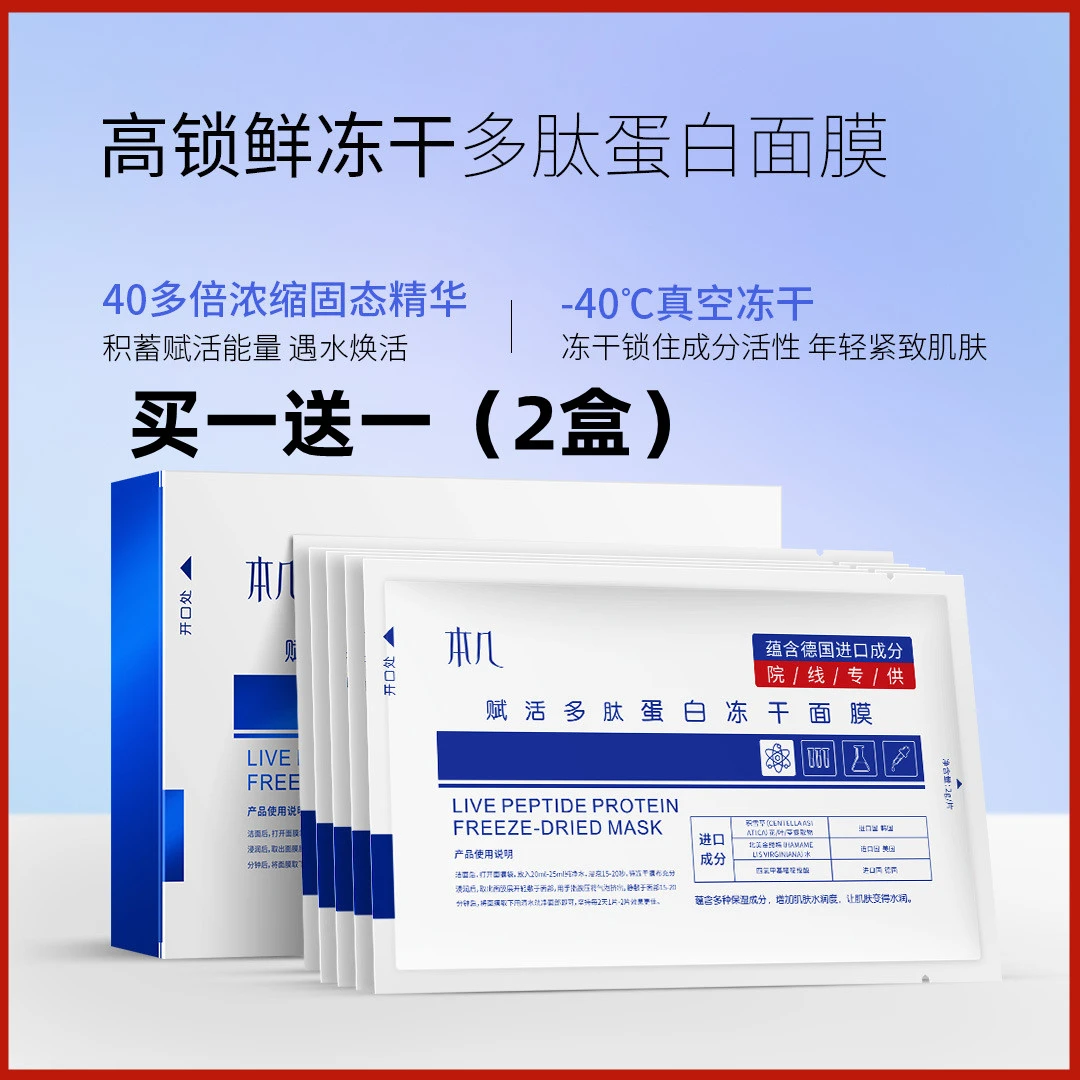 【买一送一】本几冻干面膜赋活多肽蛋白深补水抗皱紧致舒缓遇水成膜