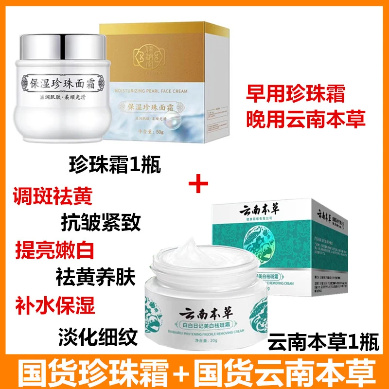 【国货组合装】儒济堂珍珠面霜+云南本草 调斑嫩白亮肤改善暗沉淡纹
