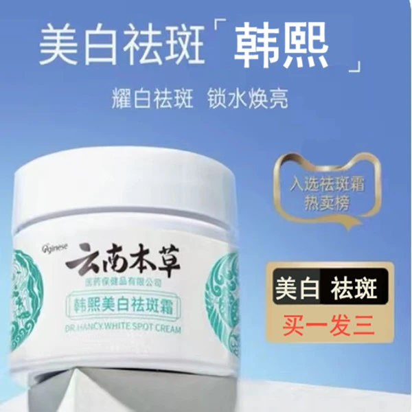 【买一发三】云南本草美白祛斑霜斑老年斑雀斑补水淡斑去黄褐斑色