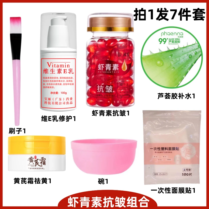 【7件套组合】虾青素胶囊精华抗皱+黄芪霜祛黄+维E乳修复+芦荟补水