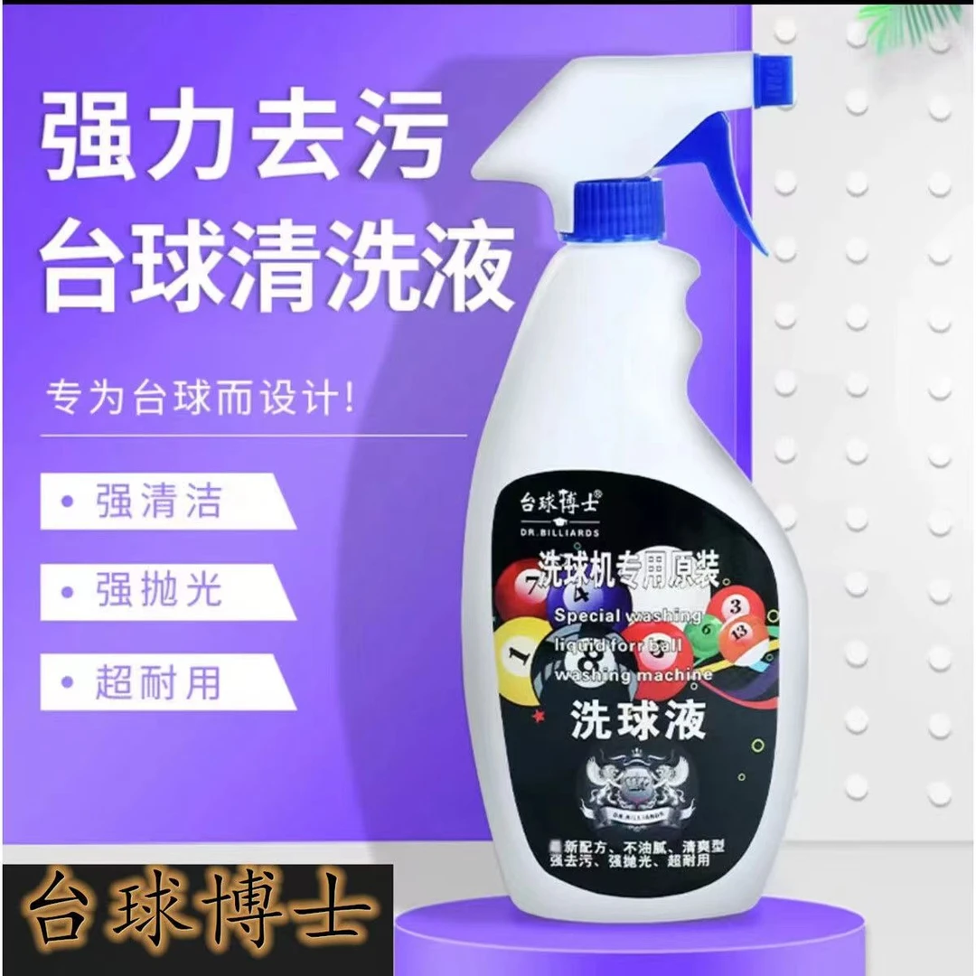 台球博士专用洗球液原装强力球房桌球抛光液修复剂保养上光去污蜡