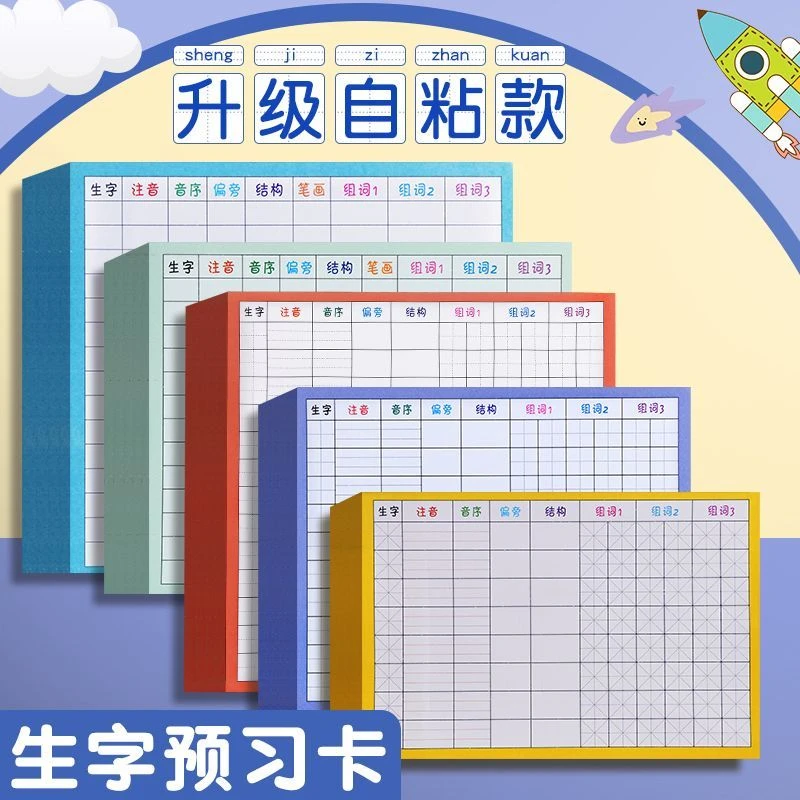 生字练习卡小学生语文自粘双面生字卡用课前预习卡多功能生字预习
