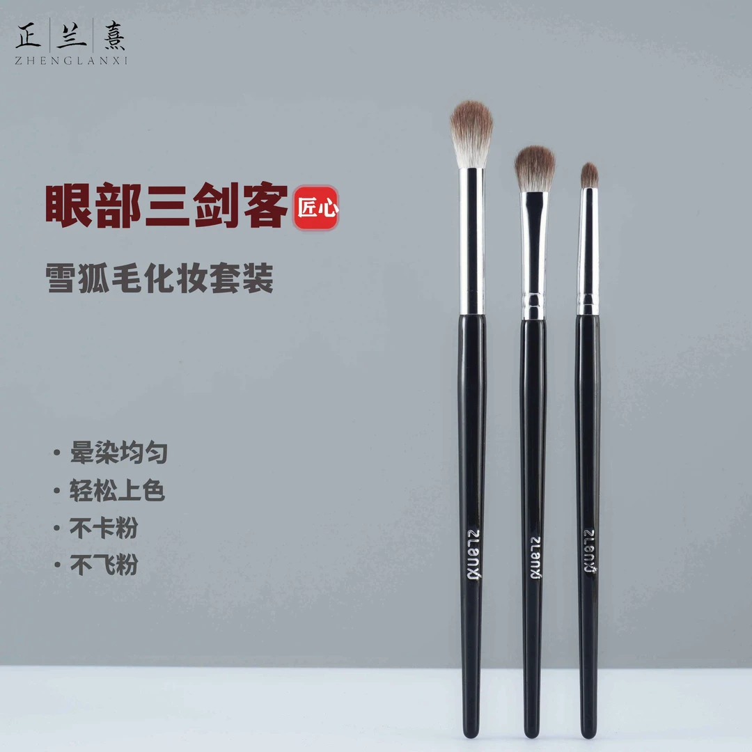 正兰熹眼部3支雪狐毛化妆套刷眼影刷晕染刷提亮眼头刷初学者软毛