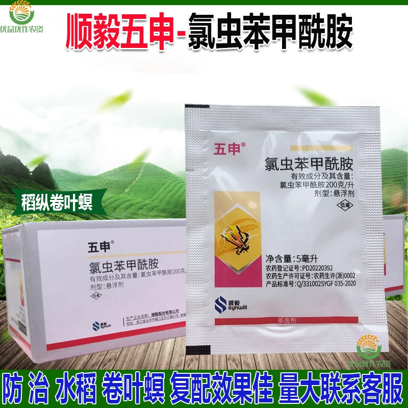 顺毅五申氯虫苯甲酰胺200克/升防治水稻稻纵卷叶螟杀虫剂正品农药
