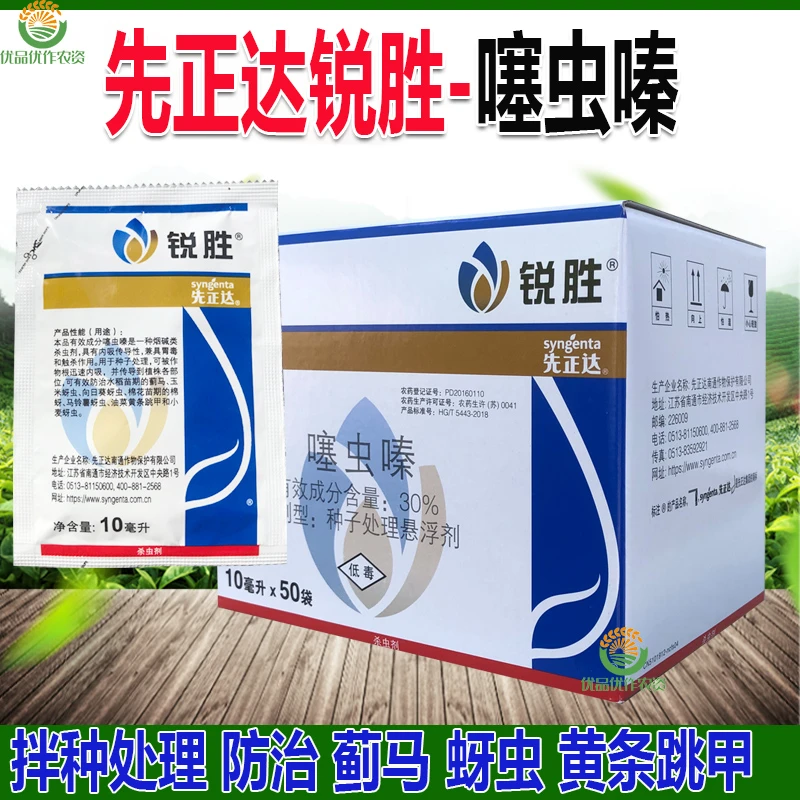 先正达锐胜噻虫嗪拌种防治水稻蓟马、玉米蚜虫、黄条跳甲种子处理正