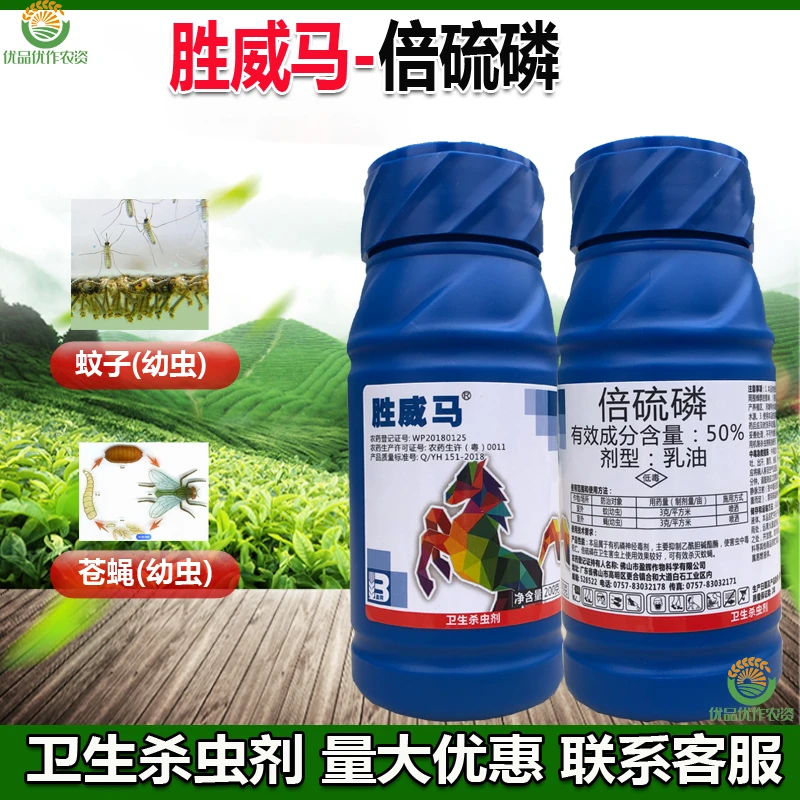 胜威马50%倍硫磷有机磷卫生杀虫剂正品专用室外蚊蝇杀虫剂抑制