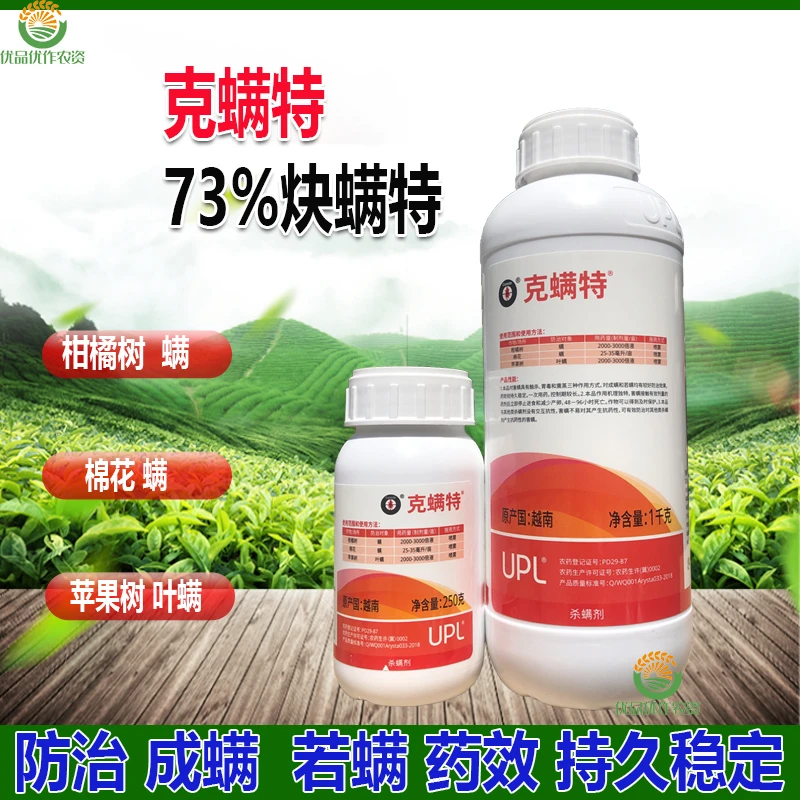 UPL克螨特炔螨特杀螨剂柑橘树螨 苹果树叶螨触杀胃毒作用正品农药