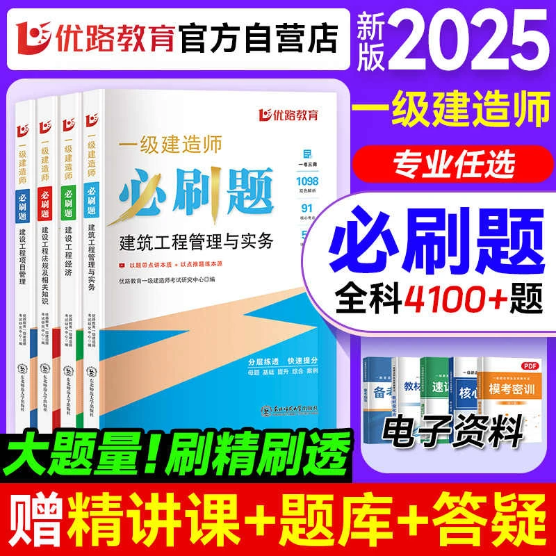 2025优路教育一建备考必刷题网课一级建造师题库刷题章节历年真题