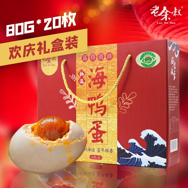 老余叔烤海鸭蛋咸蛋北部湾红树林咸鸭蛋广西钦州特产80克20枚礼盒