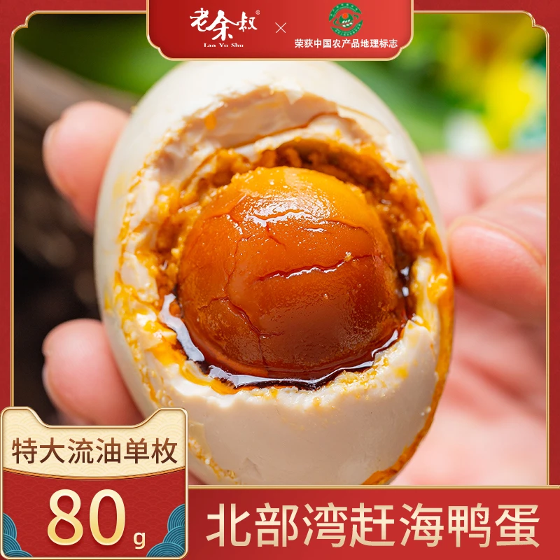 老余叔烤海鸭蛋特大咸鸭蛋80克北部湾红树林正宗流油咸蛋整箱熟蛋