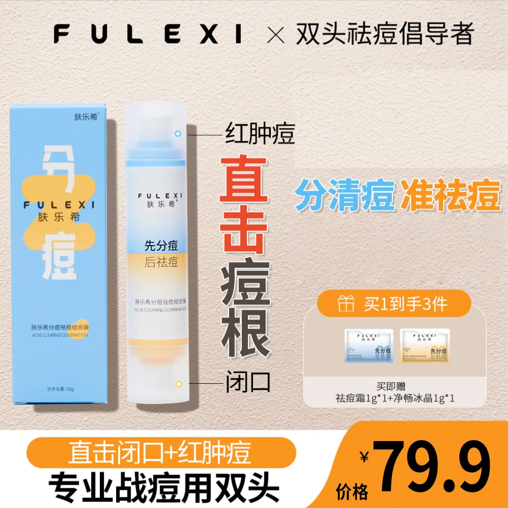 肤乐希分痘祛痘组合温和祛痘控油去闭口改善痘肌护肤品