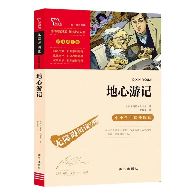 地心游记彩插励志版无障碍阅读凡尔纳科幻小说世界名著中小学生