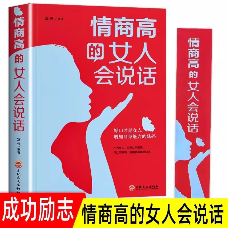 情商高的女人会说话女人必看口才书和任何人都聊得来职场成功励志