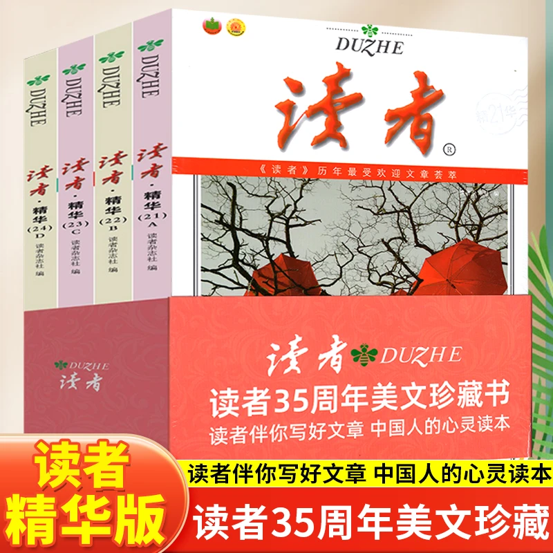 读者精华35周年美文珍藏版读者2023意林18周年纪念版书合订本