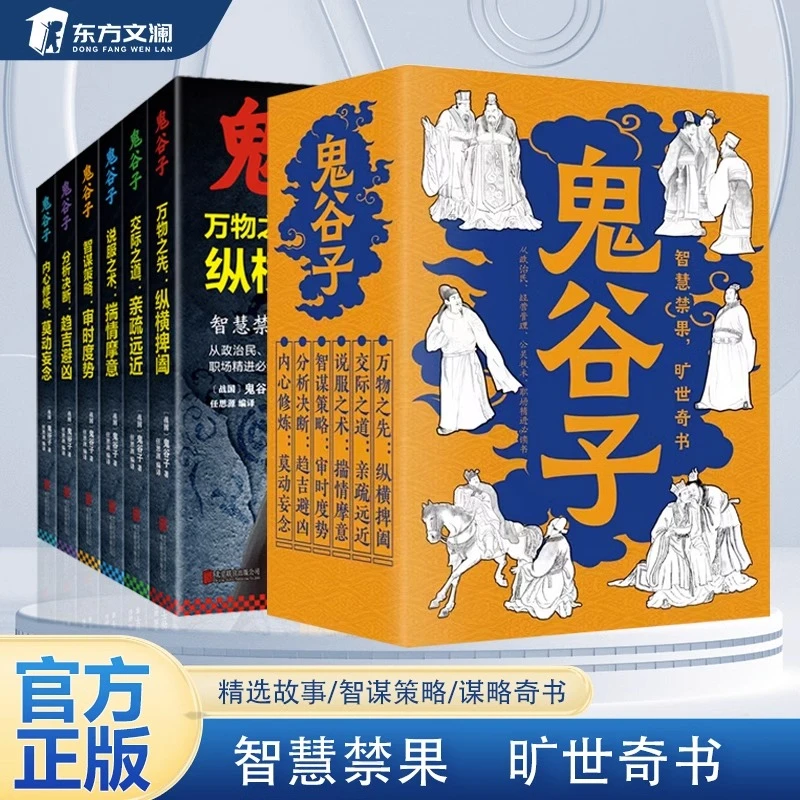 鬼谷子正版书全集中国谋略奇书全套正版原版全译鬼谷子的局无删减