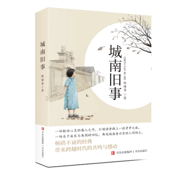 城南旧事五年级必读原著正版林海音小学生五年级上册下册课外书