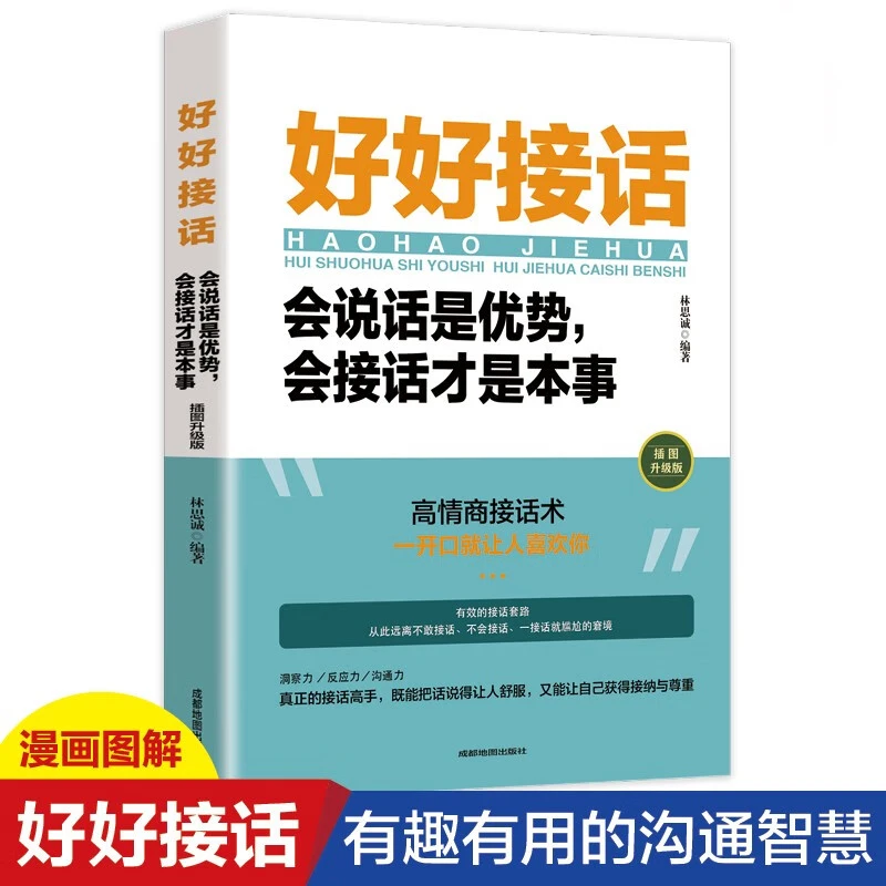好好接话会说话是优势会接话才是本事高情商聊天术提高口才书职场