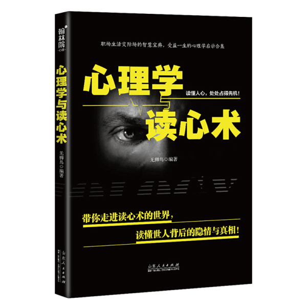 心理学与读心术 正版RT无脚鸟编著山东人民出版社