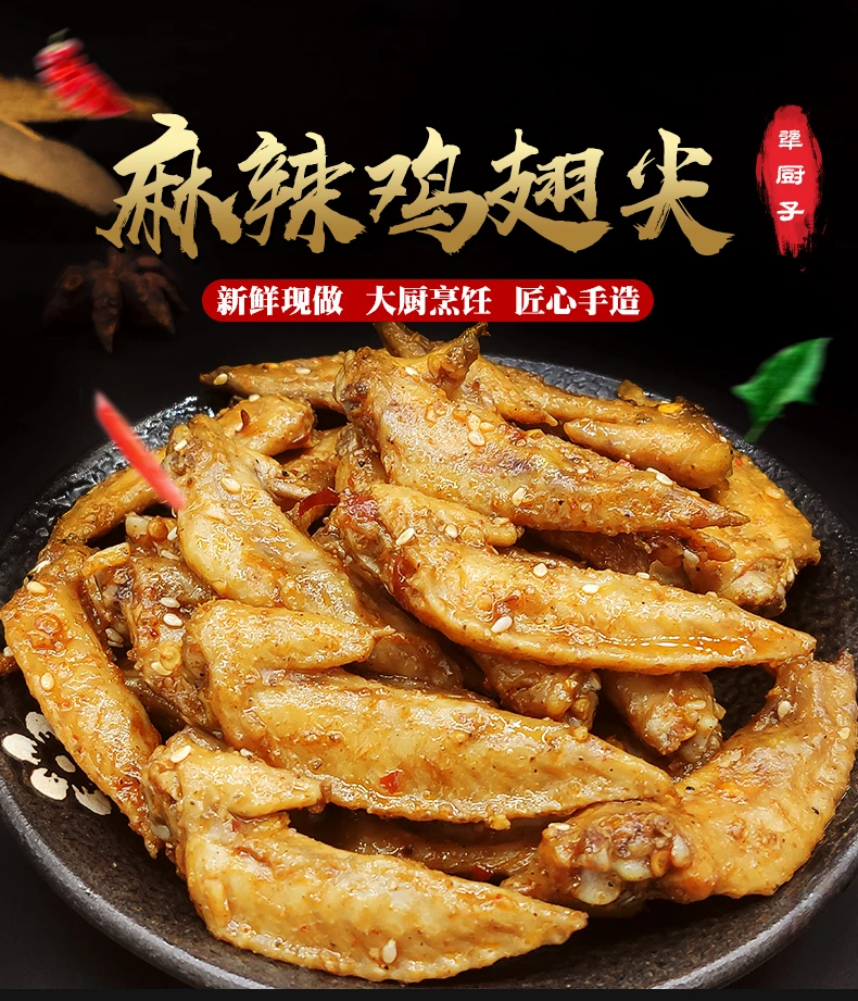 【犟厨子】麻辣鸡翅尖网红零食下酒菜追剧必备