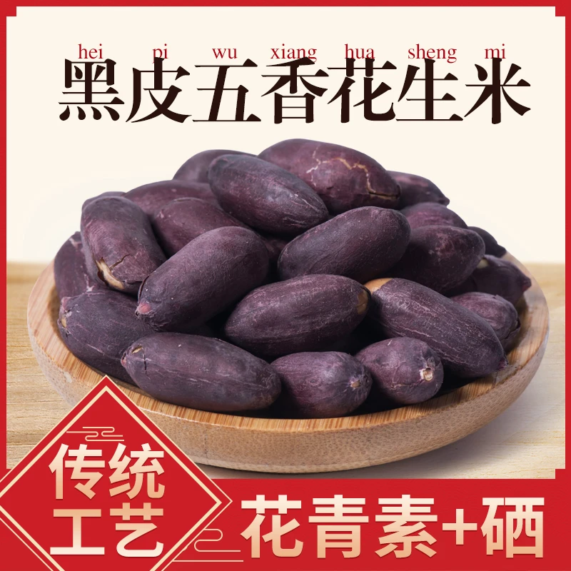 沂蒙山黑皮五香花生米 山东特产粗粮大颗粒香酥脆爽