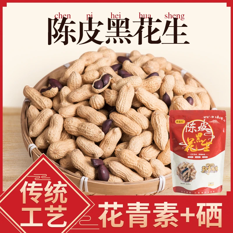 新黑皮陈皮花生 五香山东特产卤味原味粗粮大颗粒香酥脆爽