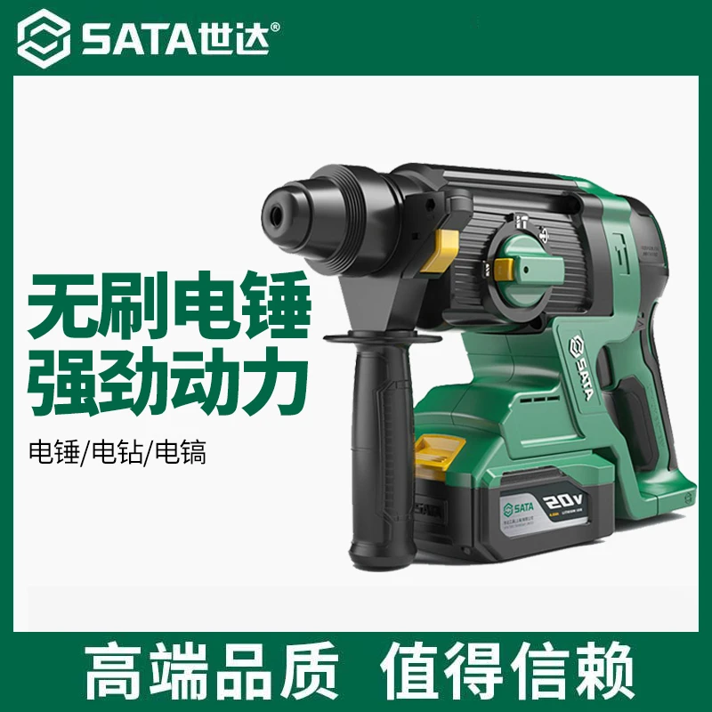 SATA/世达无刷锂电电镐充电式三用大功率混凝土无线工业冲击电锤