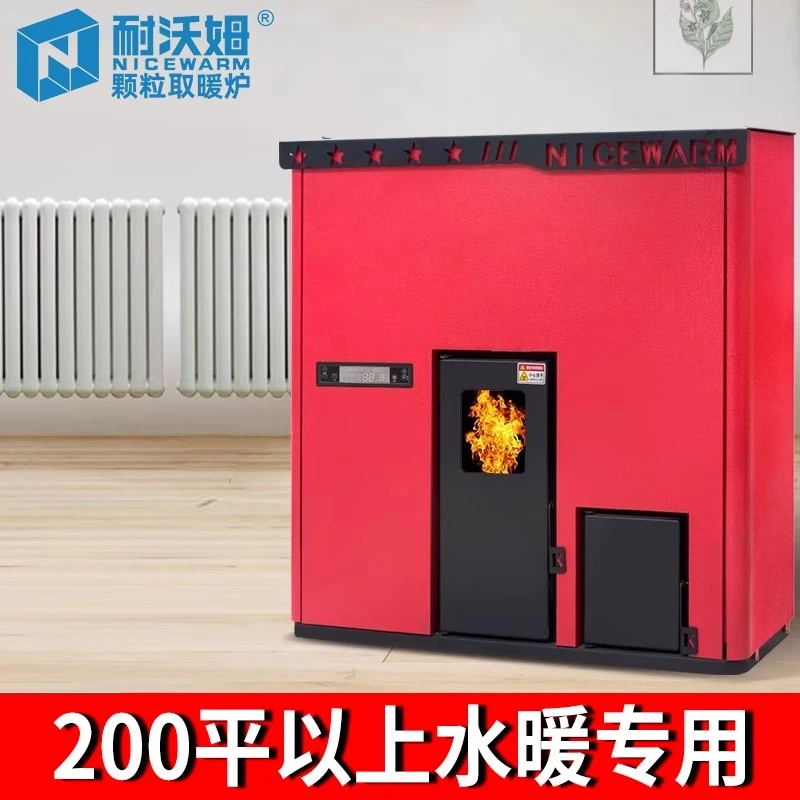 耐沃姆生物质颗粒取暖炉水暖家用环保节能锅炉带暖气片商用颗粒炉