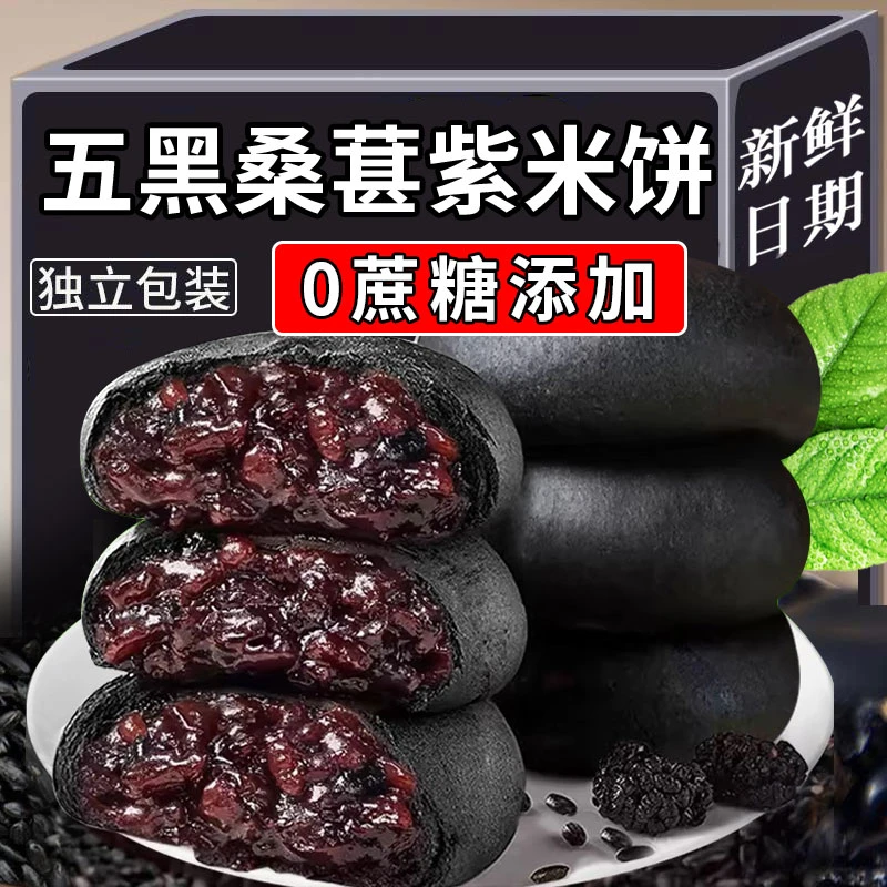 【宠粉福利】五黑桑葚紫米饼代餐早餐糕点食品晚上充饥解馋小零食