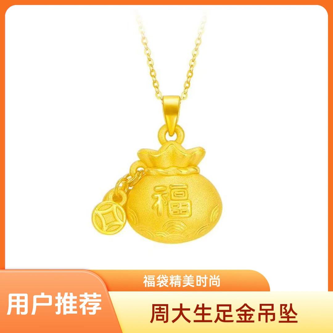 Chow Tai Seng/周大生足金吊坠黄金福袋时尚精美女款颈饰可爱女生