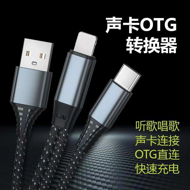 顶晶苹果数据线安卓typeC线麦克风声卡音频线话筒直播OTG转接线
