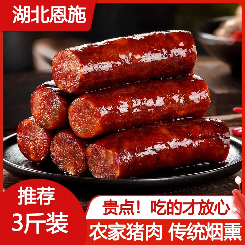 湖北恩施香辣腊肠干货特产 烟熏腊肉香肠正宗农家纯肉无添加手工