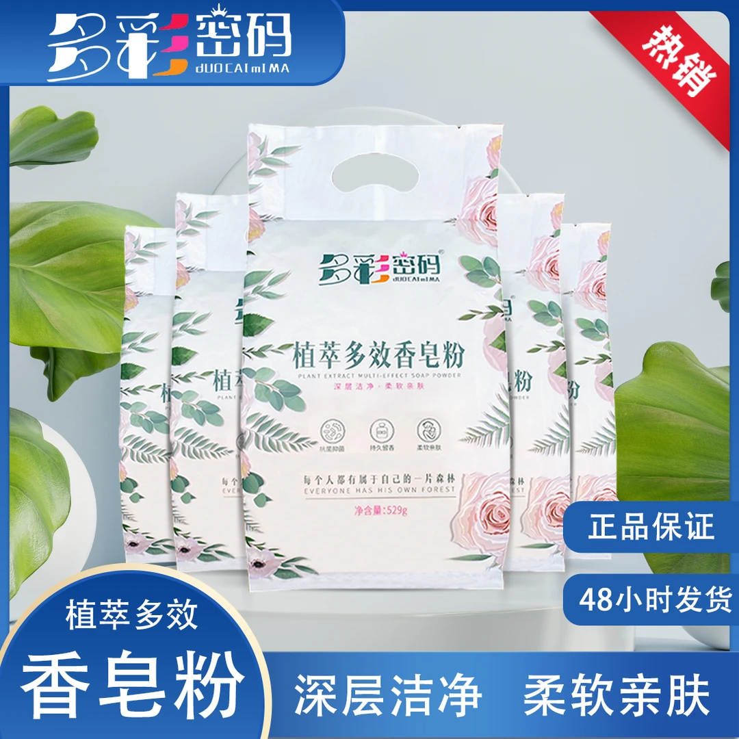 多彩密码植萃香皂粉529克*5袋Z