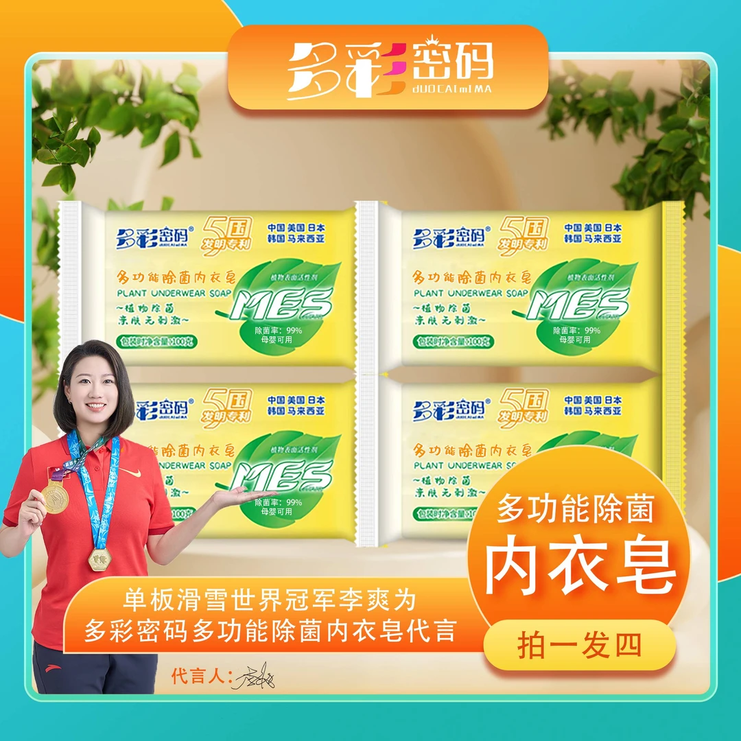 活动专属-多彩密码多功能除菌亲肤内衣皂100克*4块z