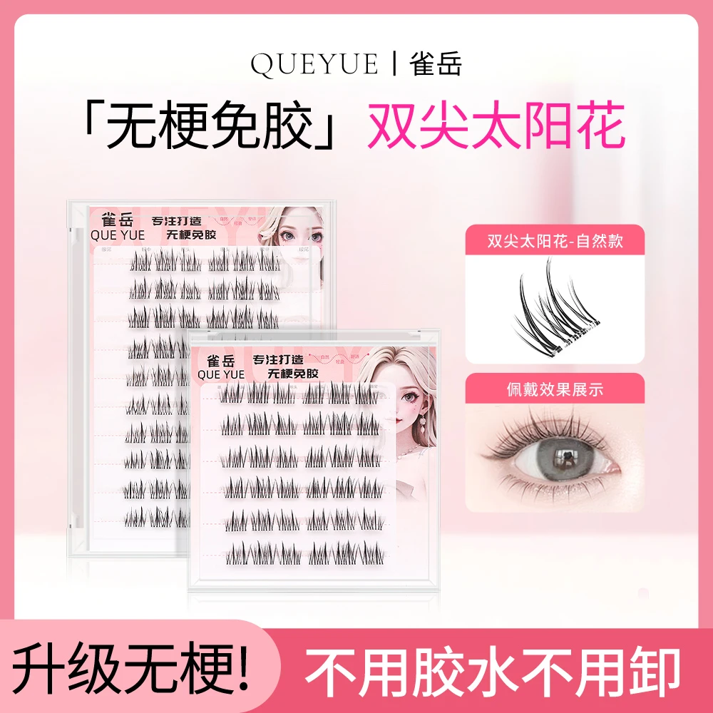 无梗免胶双尖太阳花超细梗隐形假睫毛轻盈自粘分段式新手好贴