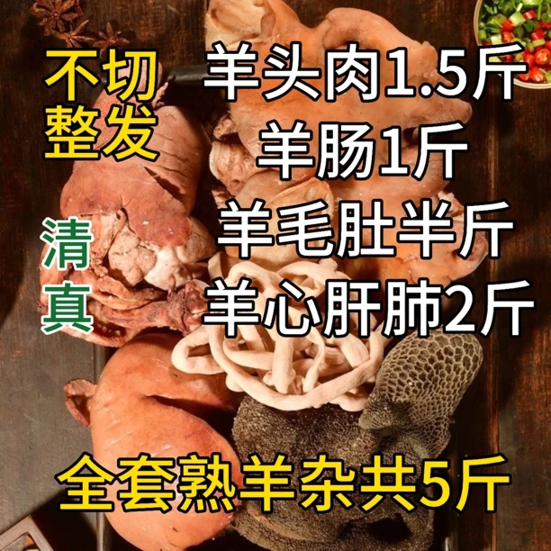 清真 五香十成熟羊杂 5斤 大块整发 单独真空包装