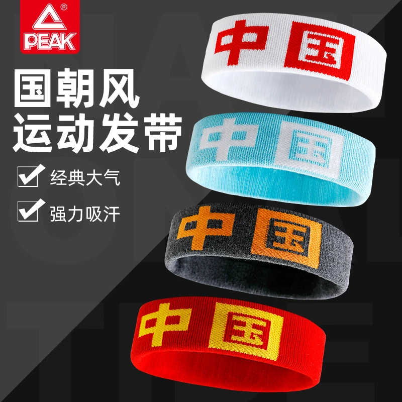 匹克运动发带中国字样国潮风男女瑜伽跑步健身篮球专用吸汗止汗带