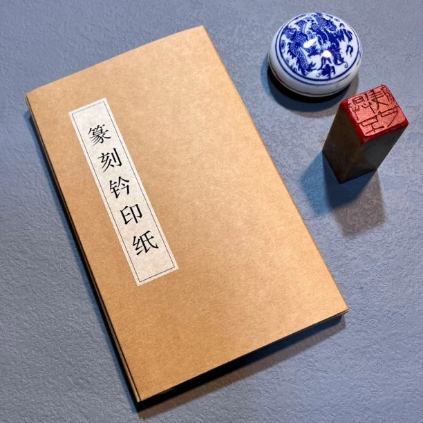 【知白文房】篆刻钤印纸专用精制古法手工罗纹宣纸生宣一盒100枚