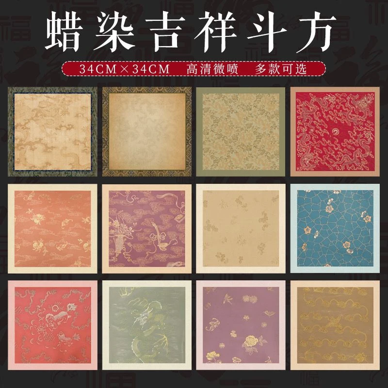 【到手三包】【知白文房】蜡染微喷系列 吉祥斗方福字正方形半生半熟
