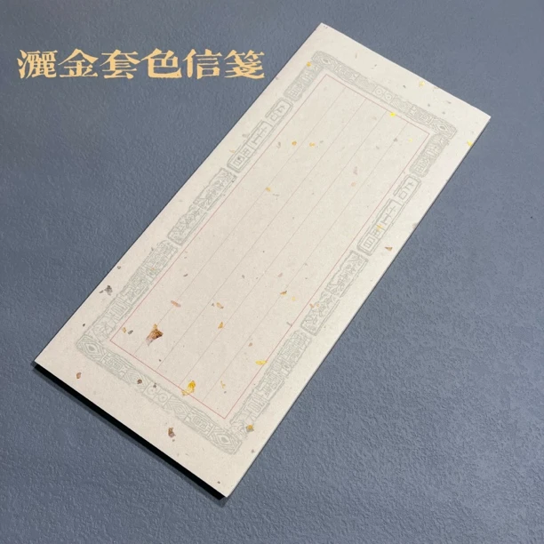 【知白文房】15✖️34cm洒金套色信笺半生半熟手工洒金笺吸墨润墨佳