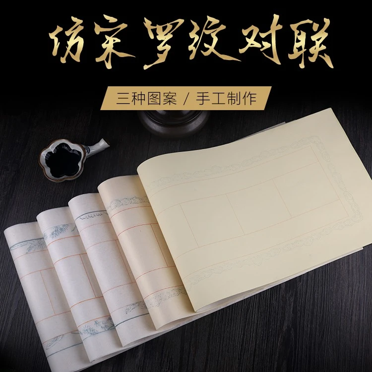 【知白文房】仿宋罗纹对联 23*68cm 半生熟 七言 方格7*8cm 作品用