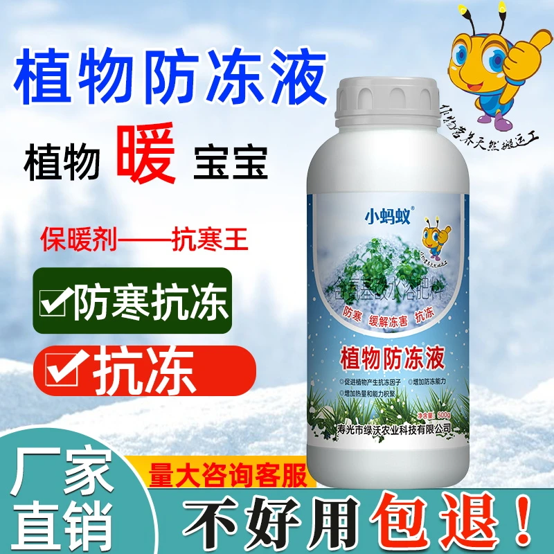植物防冻液防寒冻害保护液果树蔬菜花卉通用营养园艺农用缓解冻害