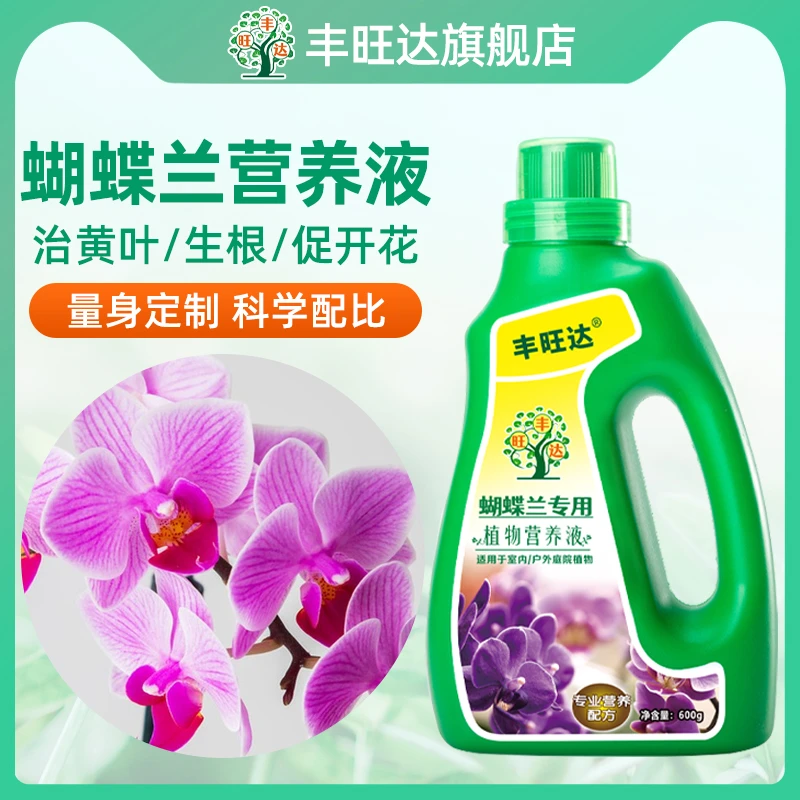 蝴蝶兰肥料专用肥兰花有机营养液促进开花液体肥营养肥君子兰腰肥