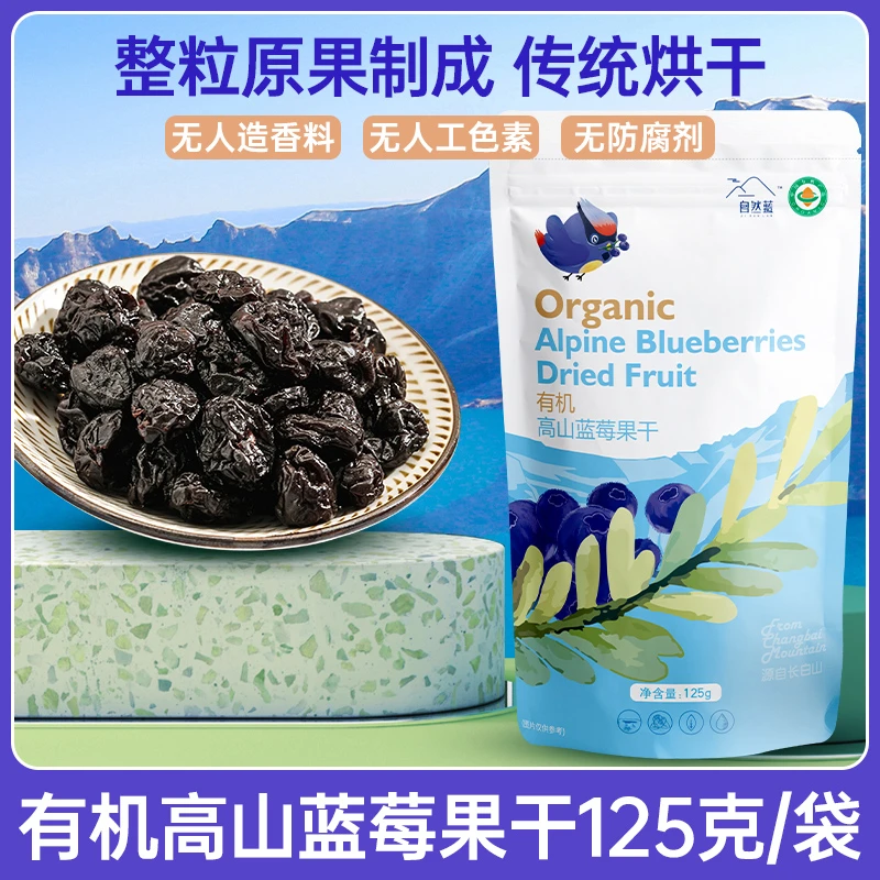 ZIRANLAN/自然蓝有机高山蓝莓果干125g*2