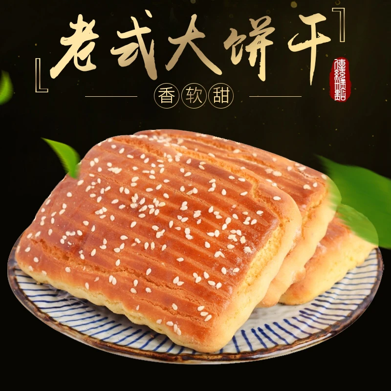 聚珍惠品 东北发面大饼干 老式大饼干 东北特色糕点 老少皆宜