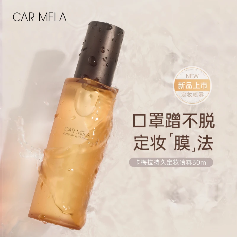 【小姐姐推荐】卡梅拉温和补水护肤耐汗不易晕染水感清透定妆喷雾