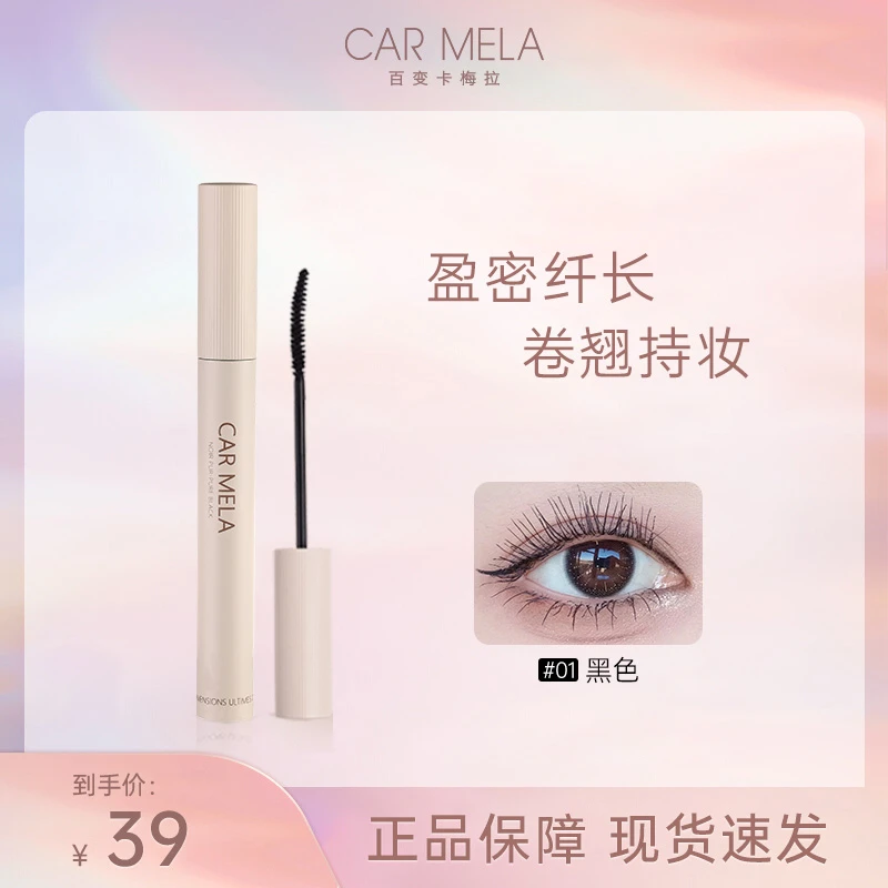 carmela卡梅拉定格纤长睫毛膏防水不晕染不结块自然卷翘根根分明