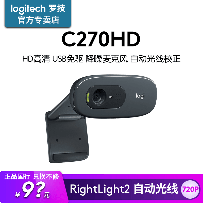 罗技C270HD高清摄像头麦克风家用考研面复试直播笔记本电脑USB外