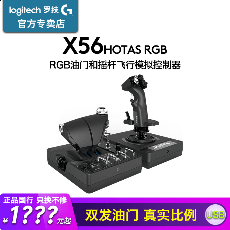 罗技赛钛客X56 HOTAS RGB摇杆模拟器游戏操纵杆模拟飞行战争雷霆