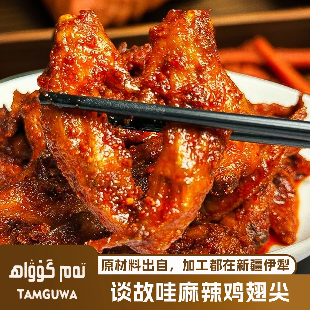 【谈古哇专属】麻辣鸡翅尖日常食用储存保质期产品
