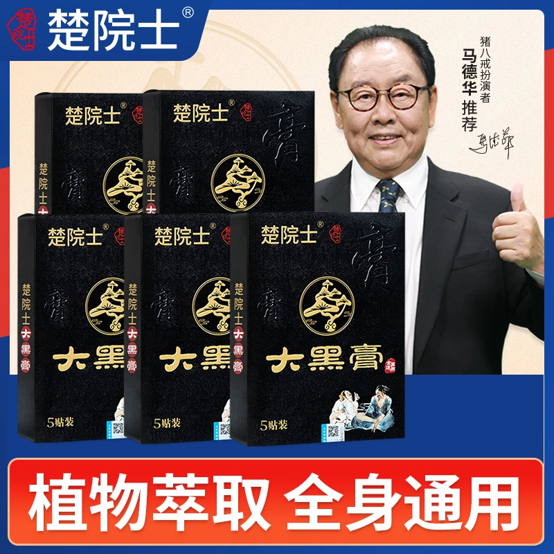 楚院士大黑膏植物草本萃取温和热敷护理中老年颈肩腰膝腿全身可贴